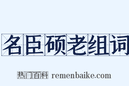 名臣硕老组词是什么意思的图片